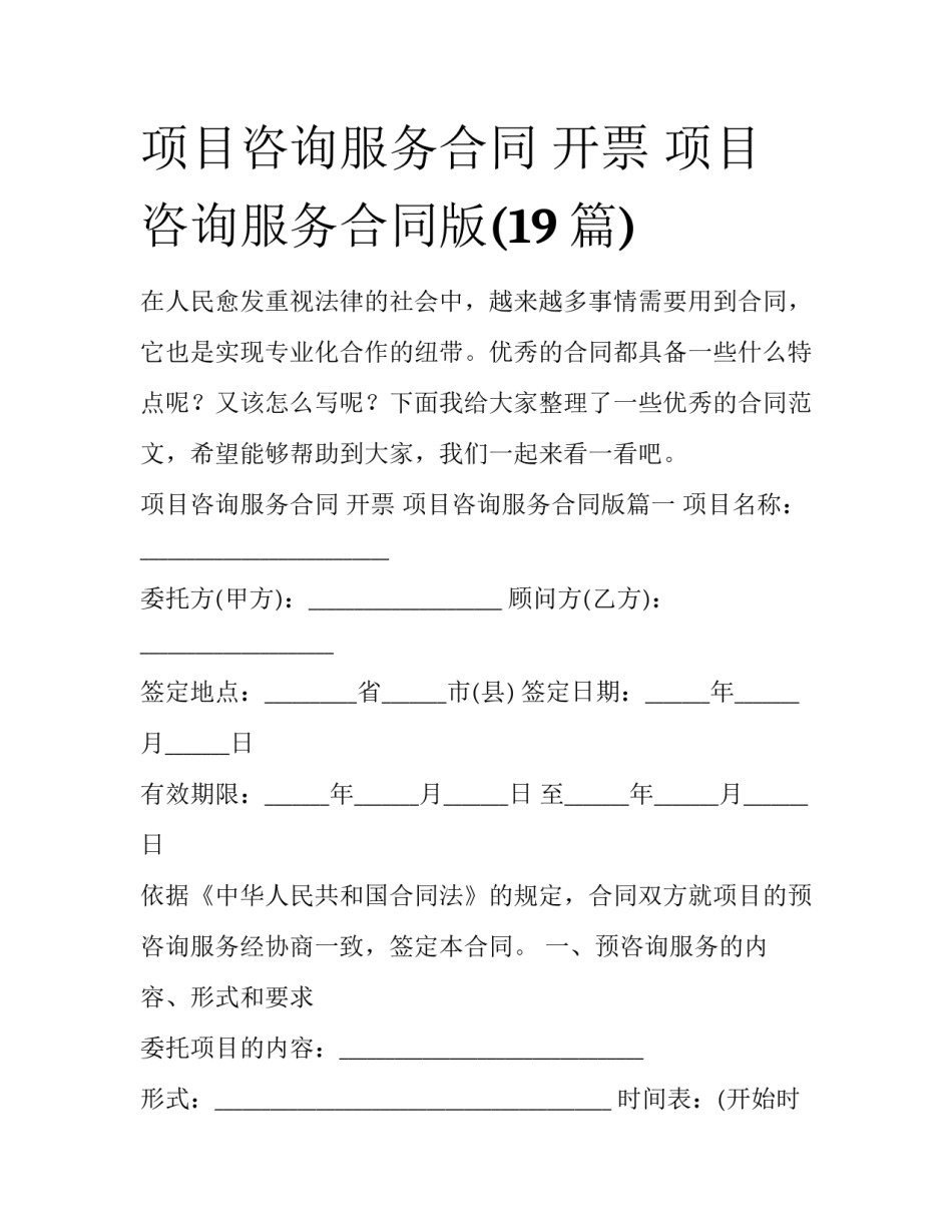 项目咨询服务合同 开票 项目咨询服务合同版(19篇)_第1页