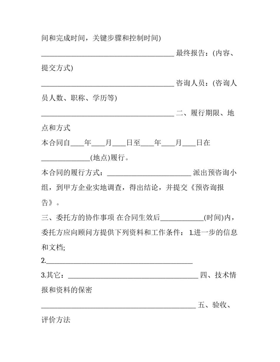 项目咨询服务合同 开票 项目咨询服务合同版(19篇)_第2页