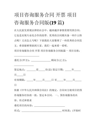 项目咨询服务合同 开票 项目咨询服务合同版(19篇)
