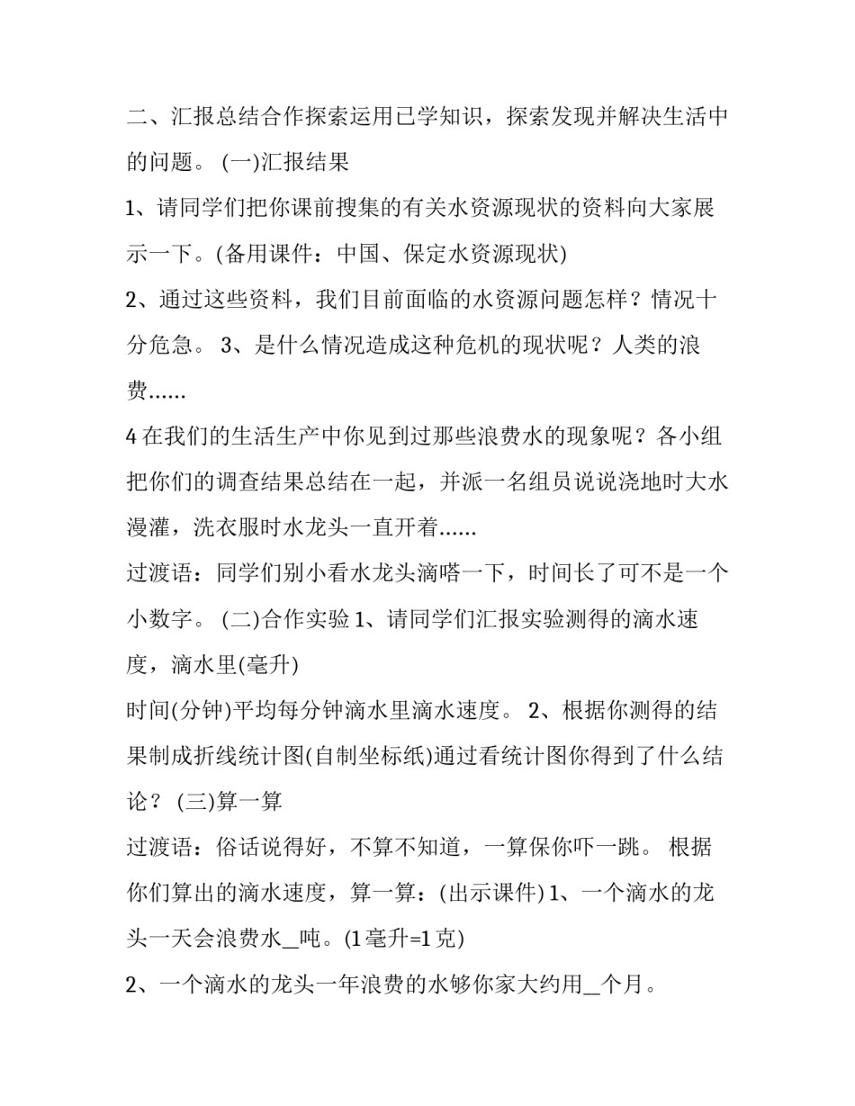 [《节约用水》综合实践教学设计] 节约用水的综合实践活动方案_第2页