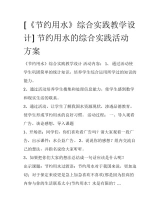 [《节约用水》综合实践教学设计] 节约用水的综合实践活动方案