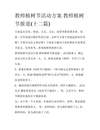 教师植树节活动方案 教师植树节报道(十二篇)