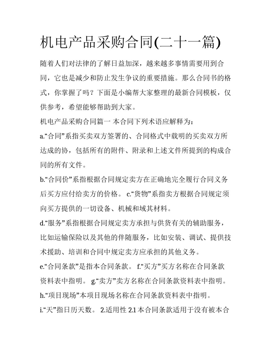 机电产品采购合同(二十一篇)_第1页