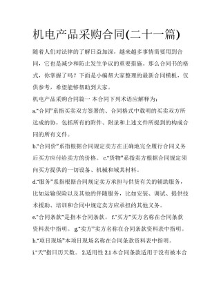机电产品采购合同(二十一篇)