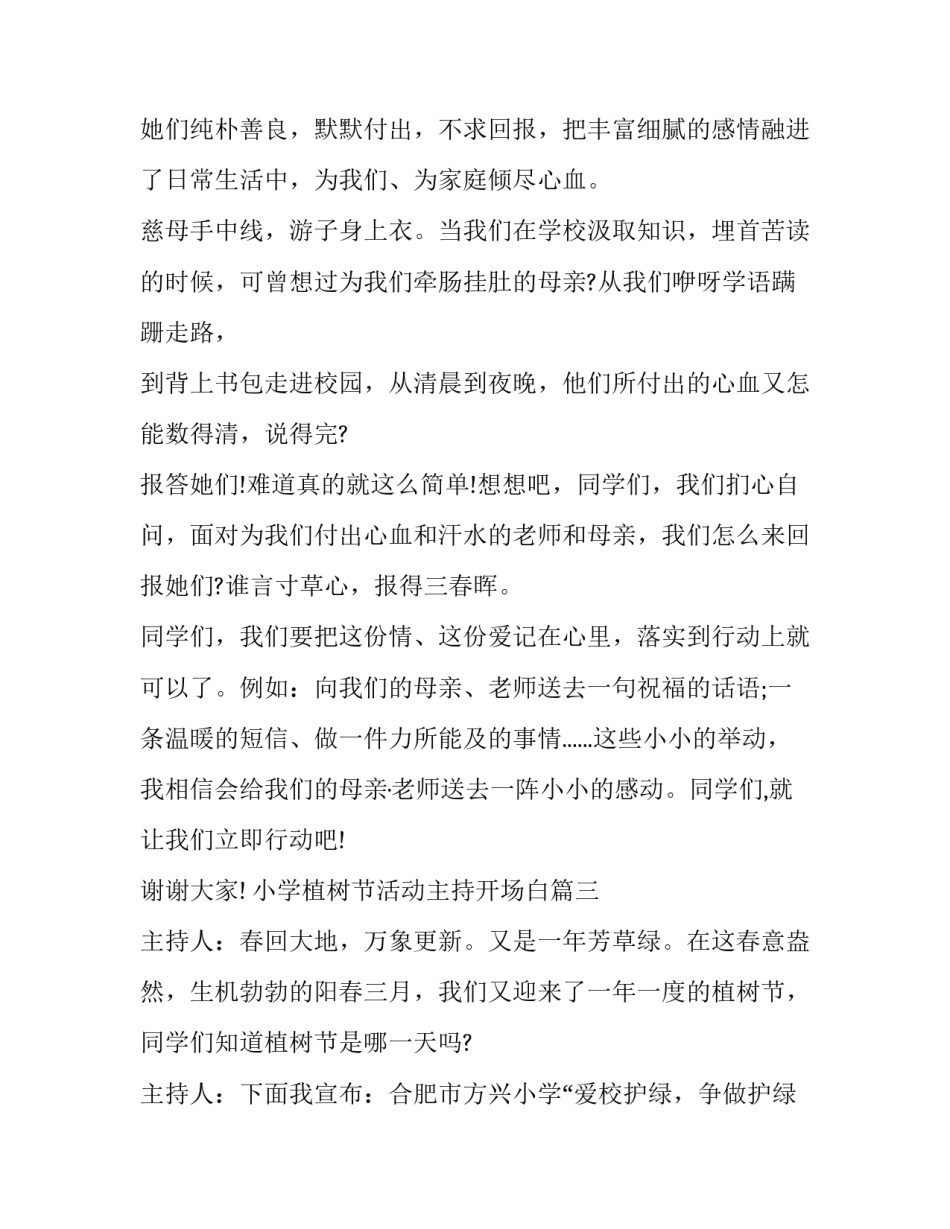 2023年小学植树节活动主持开场白(11篇)_第3页
