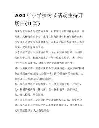 2023年小学植树节活动主持开场白(11篇)