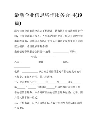 最新企业信息咨询服务合同(19篇)