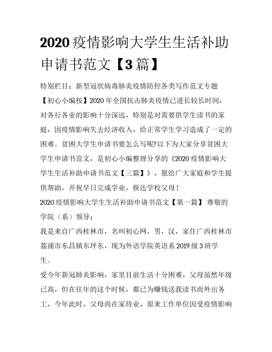 2020疫情影响大学生生活补助申请书范文【3篇】_第1页