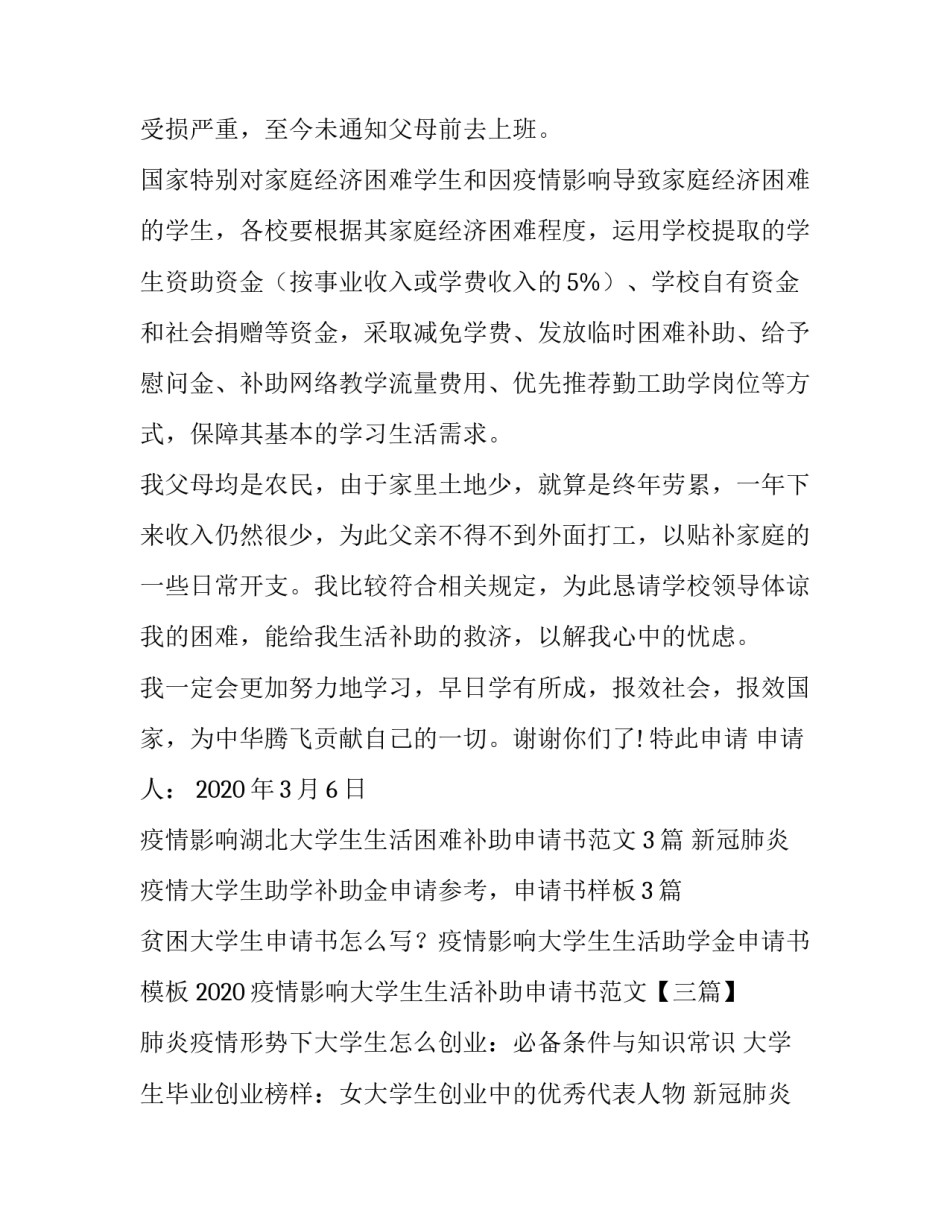 2020疫情影响大学生生活补助申请书范文【3篇】_第2页