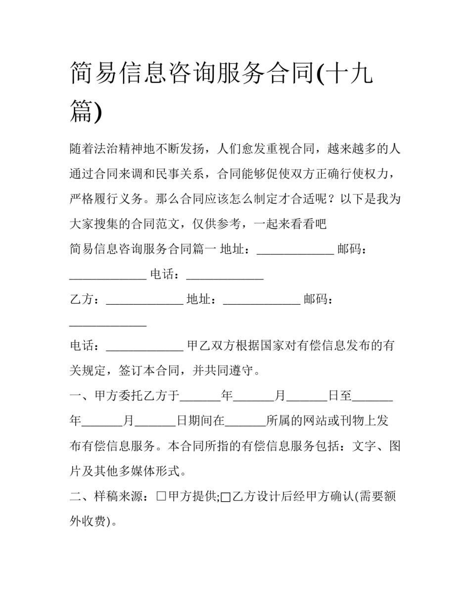 简易信息咨询服务合同(十九篇)_第1页