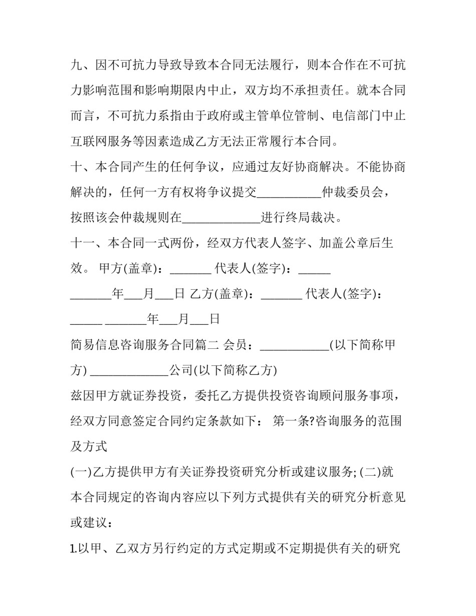简易信息咨询服务合同(十九篇)_第3页