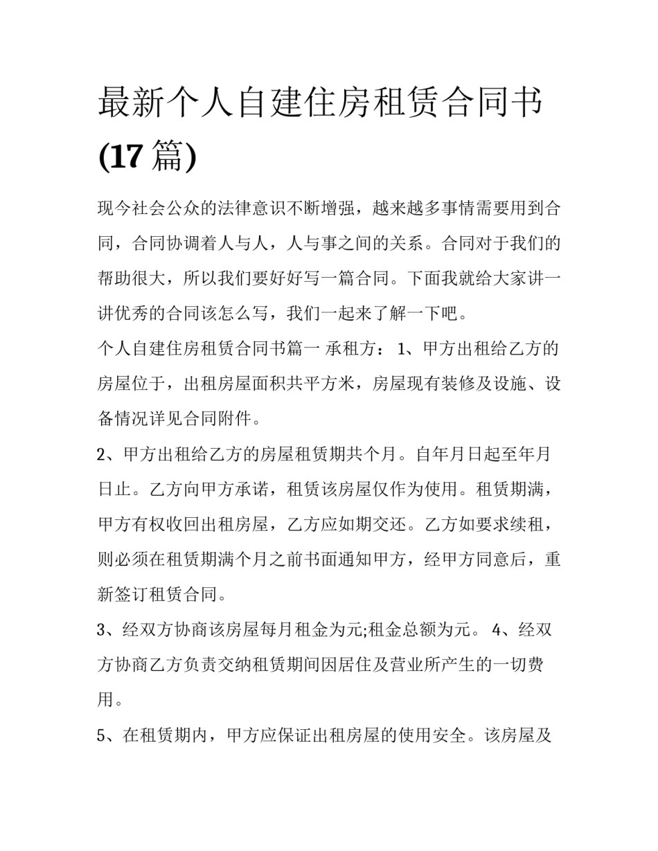 最新个人自建住房租赁合同书(17篇)_第1页