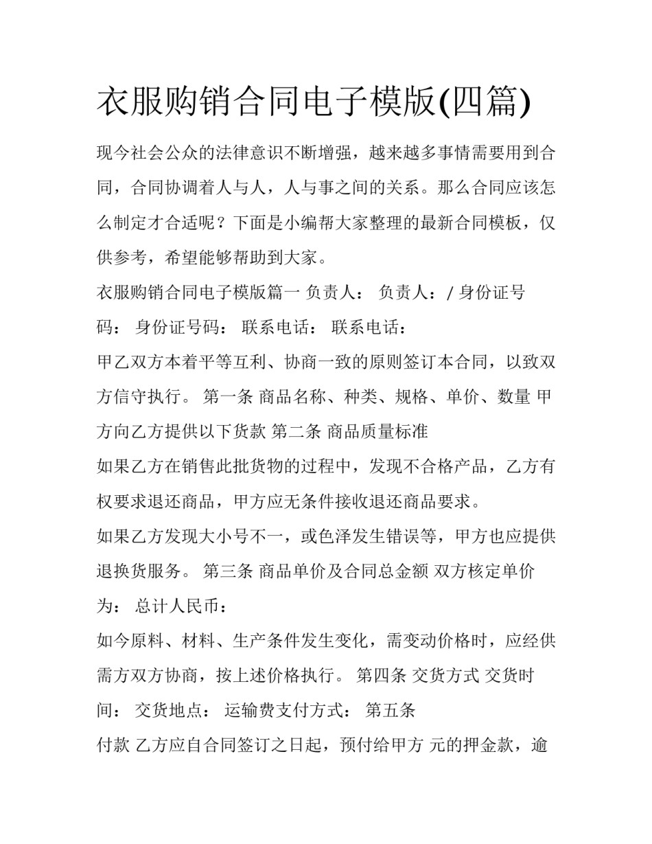 衣服购销合同电子模版(四篇)_第1页