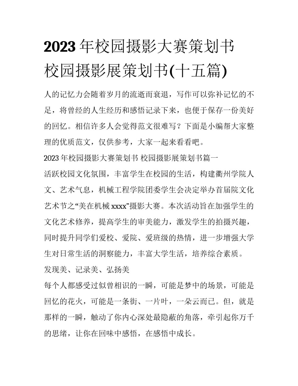 2023年校园摄影大赛策划书 校园摄影展策划书(十五篇)_第1页