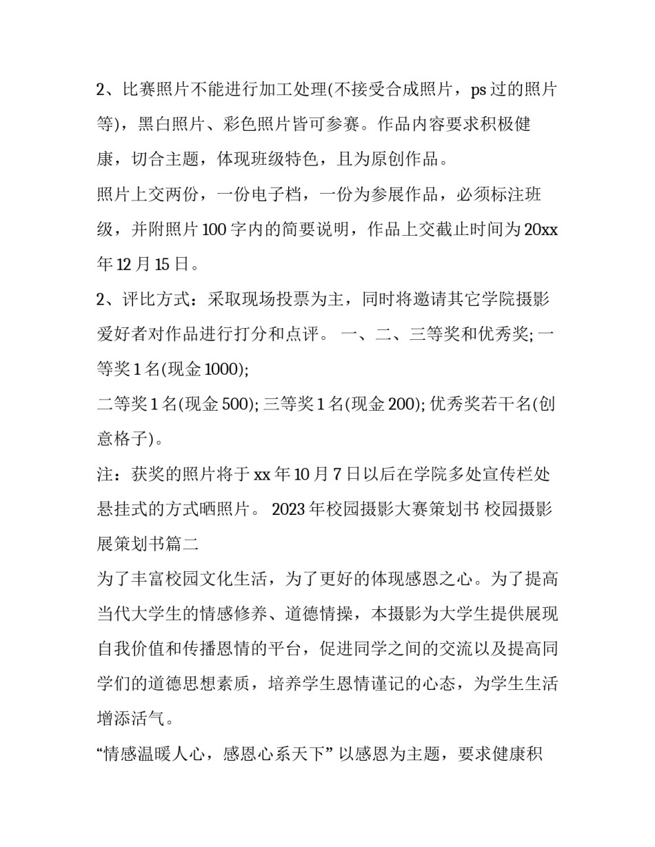 2023年校园摄影大赛策划书 校园摄影展策划书(十五篇)_第2页