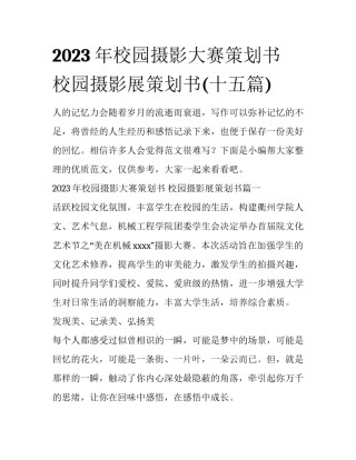 2023年校园摄影大赛策划书 校园摄影展策划书(十五篇)