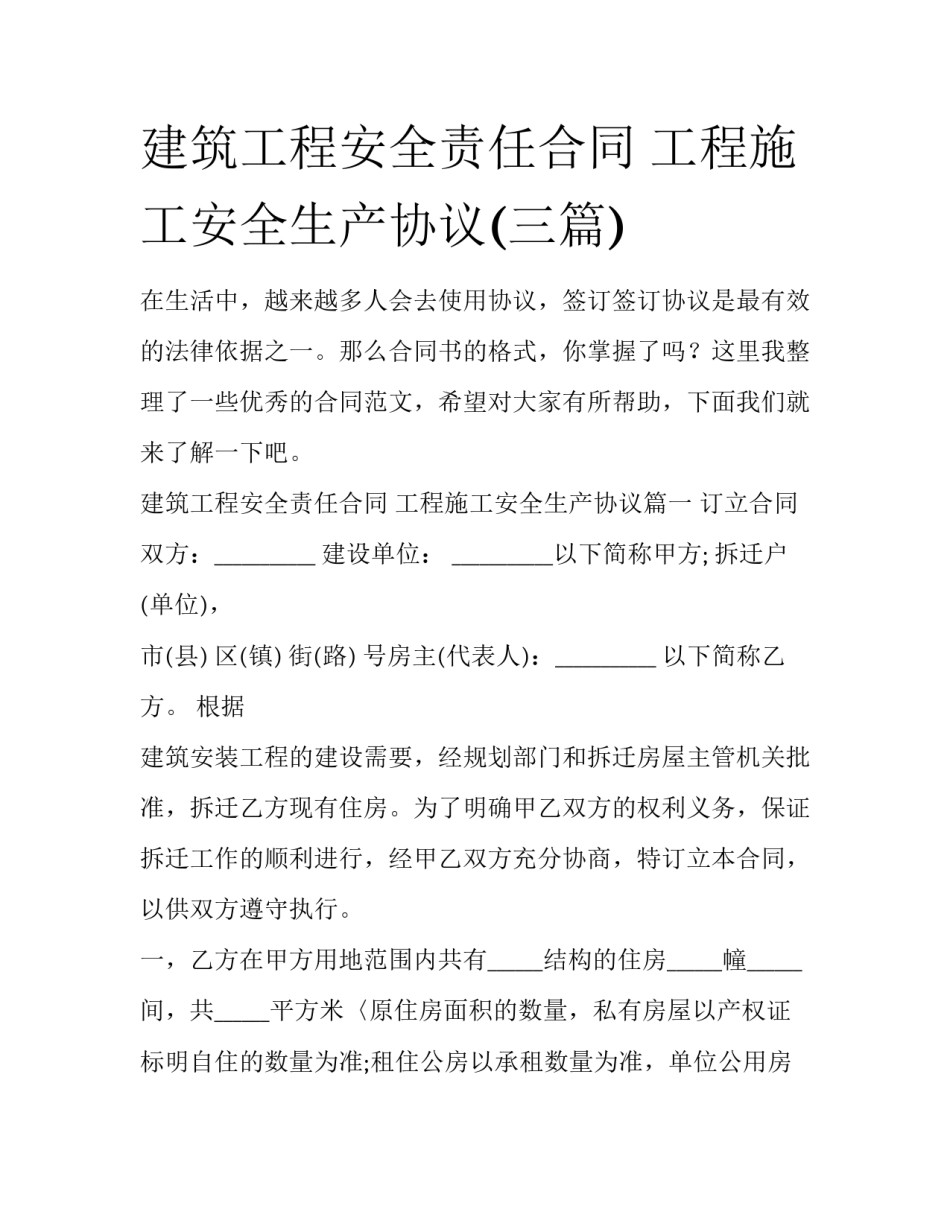 建筑工程安全责任合同 工程施工安全生产协议(三篇)_第1页
