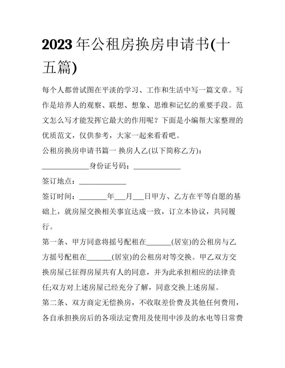 2023年公租房换房申请书(十五篇)_第1页