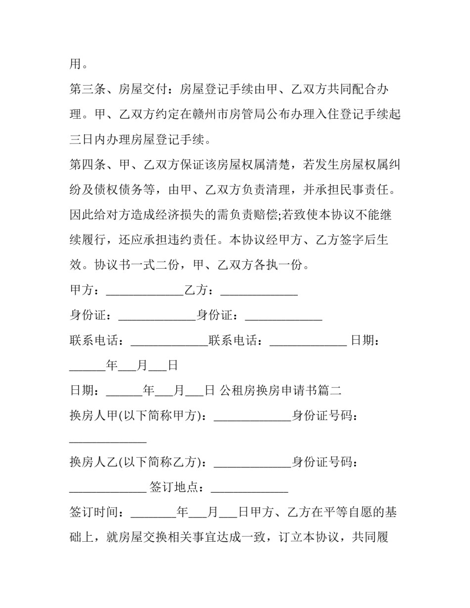 2023年公租房换房申请书(十五篇)_第2页