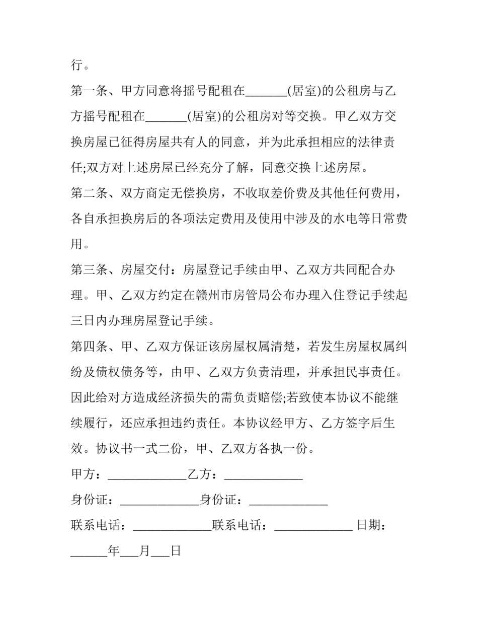 2023年公租房换房申请书(十五篇)_第3页