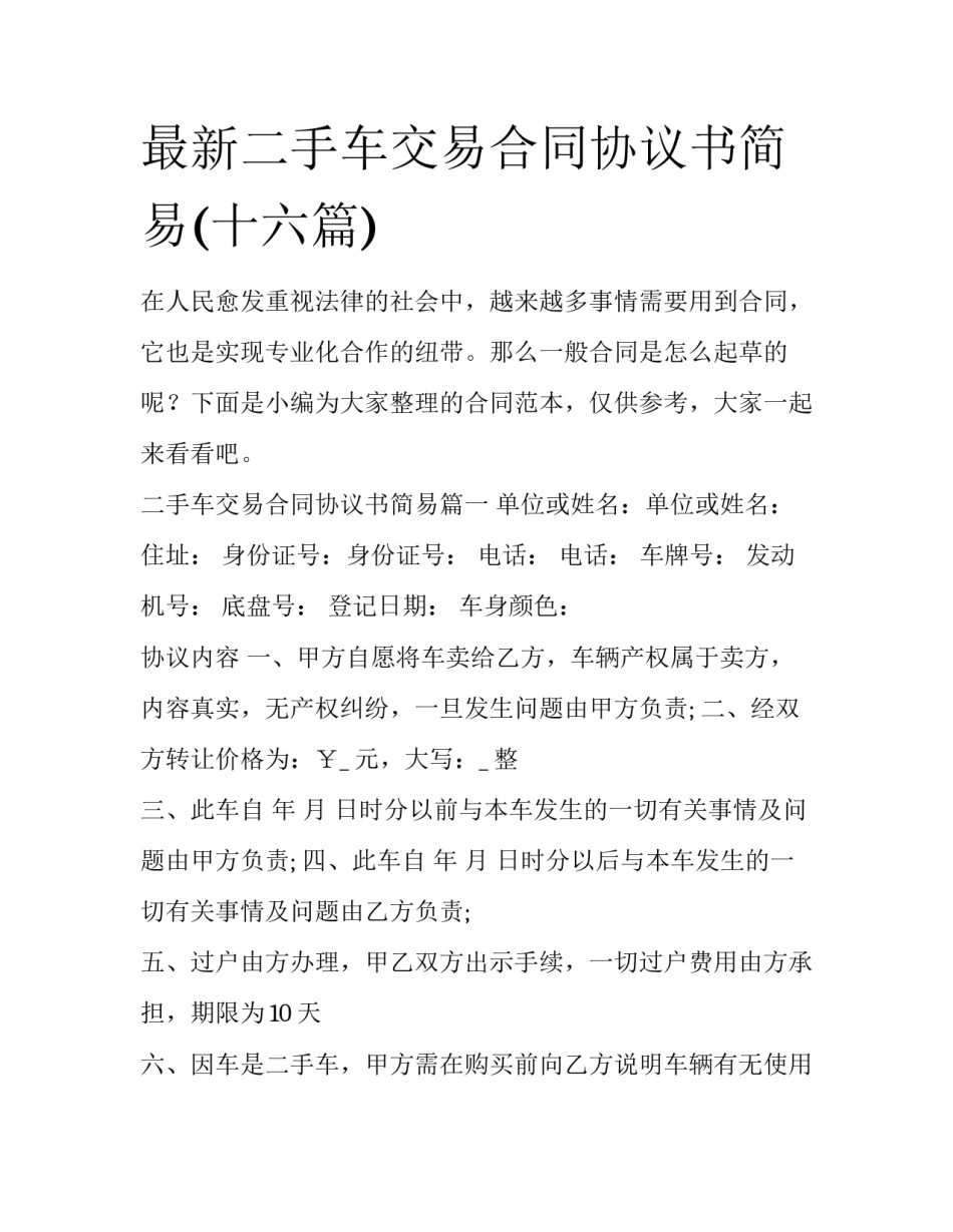 最新二手车交易合同协议书简易(十六篇)_第1页