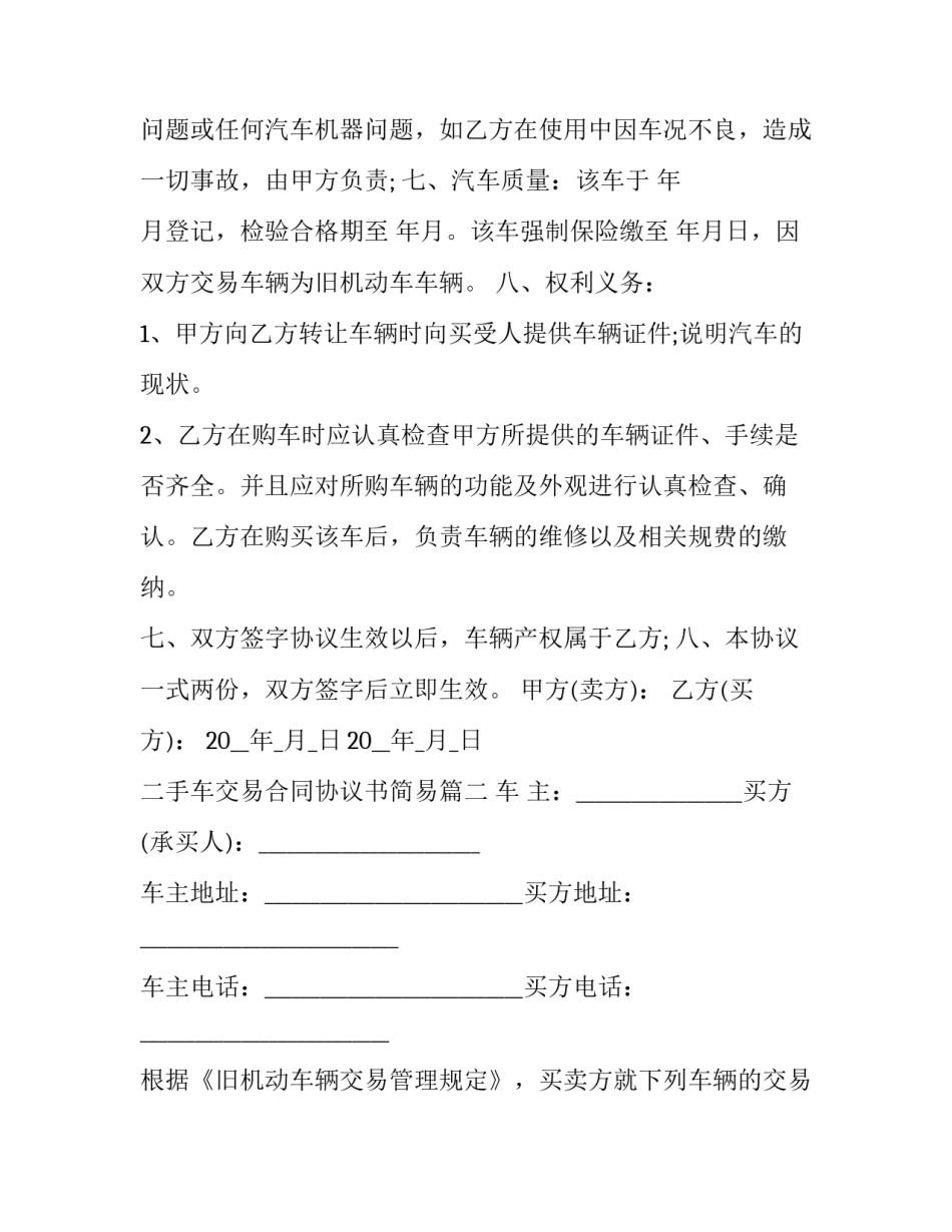 最新二手车交易合同协议书简易(十六篇)_第2页