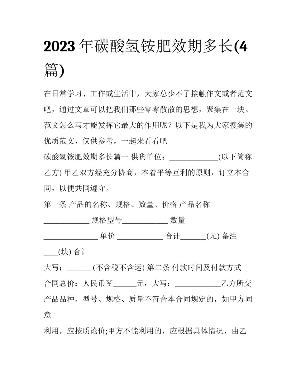 2023年碳酸氢铵肥效期多长(4篇)_第1页