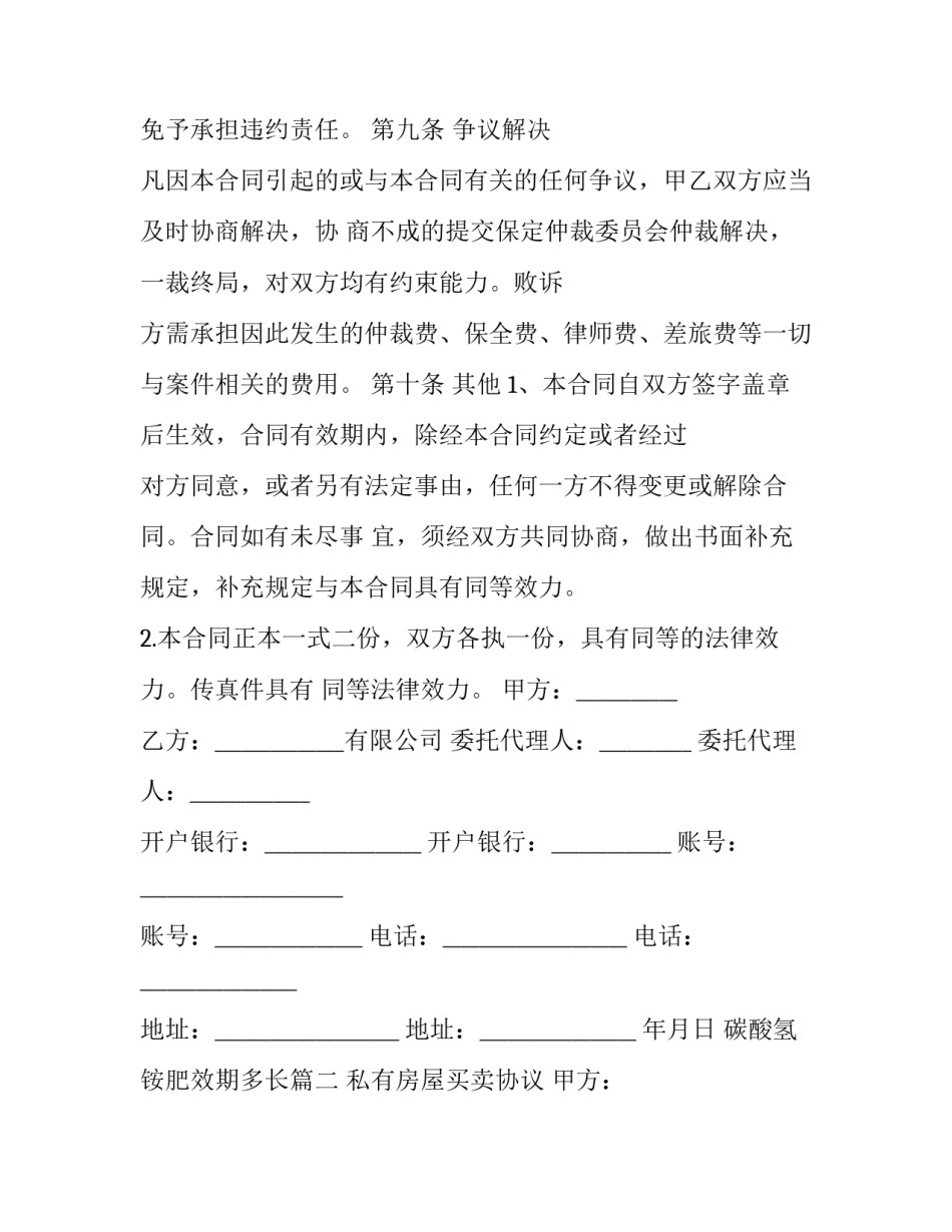 2023年碳酸氢铵肥效期多长(4篇)_第3页