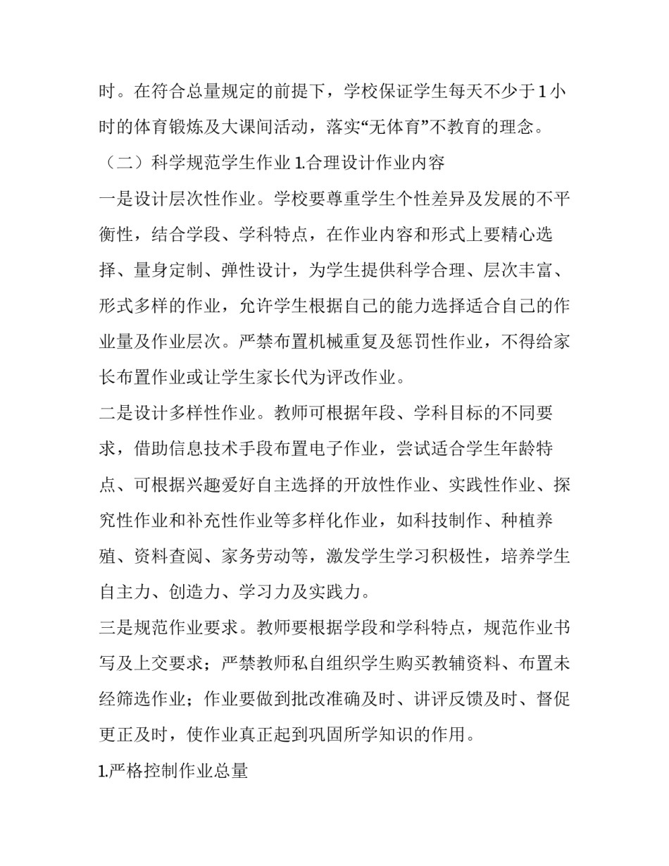 三小“减轻学生过重课业负担”工作实施方案_第3页