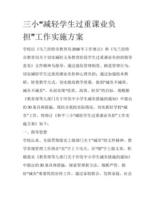 三小“减轻学生过重课业负担”工作实施方案