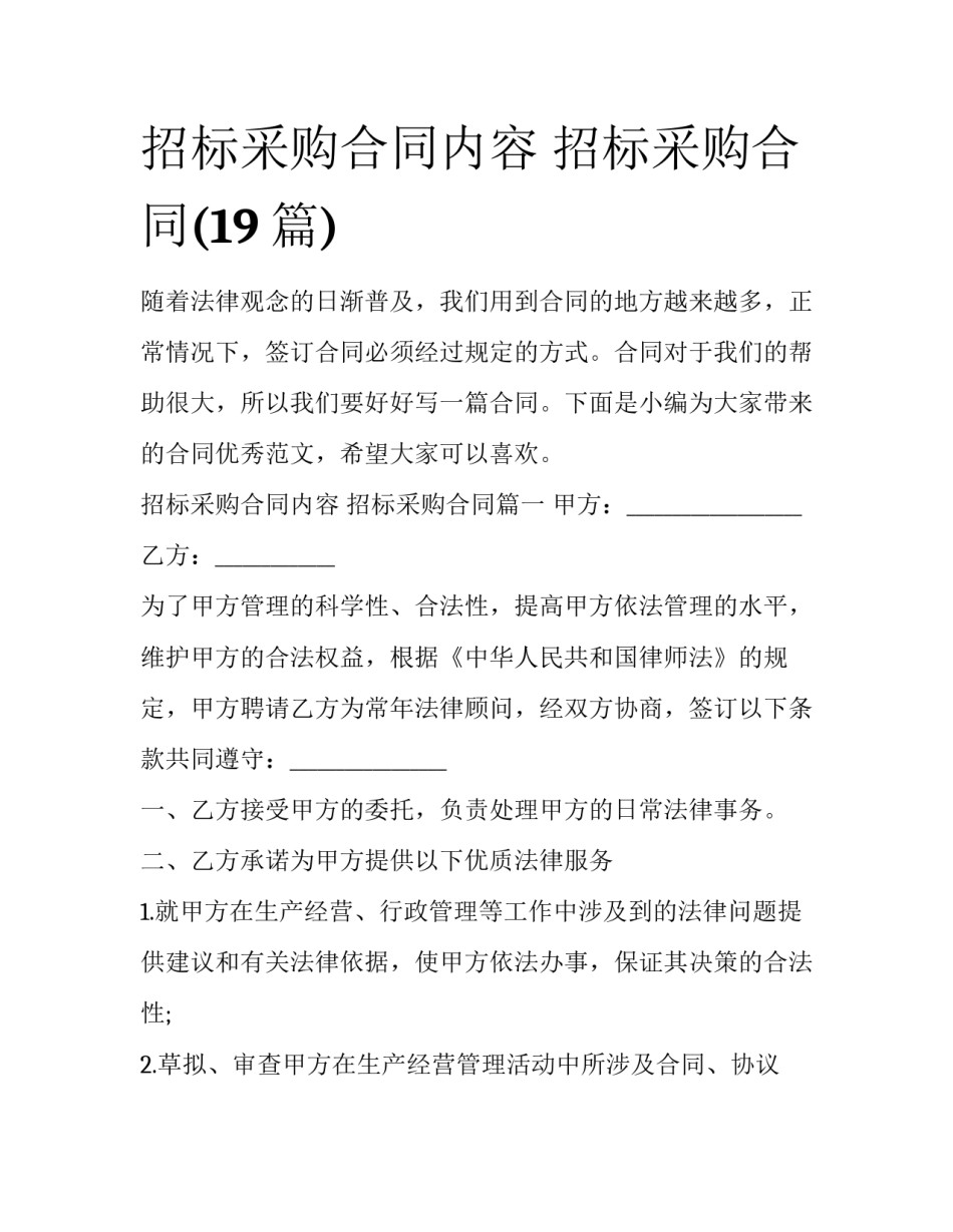 招标采购合同内容 招标采购合同(19篇)_第1页
