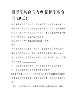 招标采购合同内容 招标采购合同(19篇)