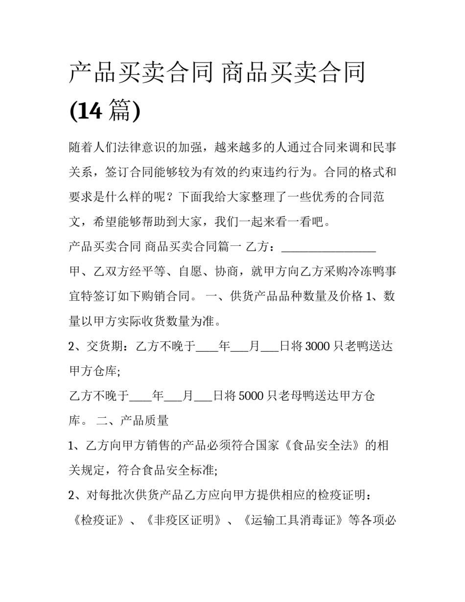 产品买卖合同 商品买卖合同(14篇)_第1页