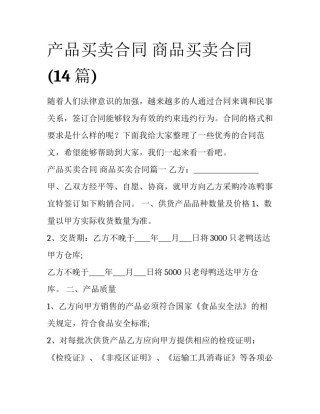 产品买卖合同 商品买卖合同(14篇)