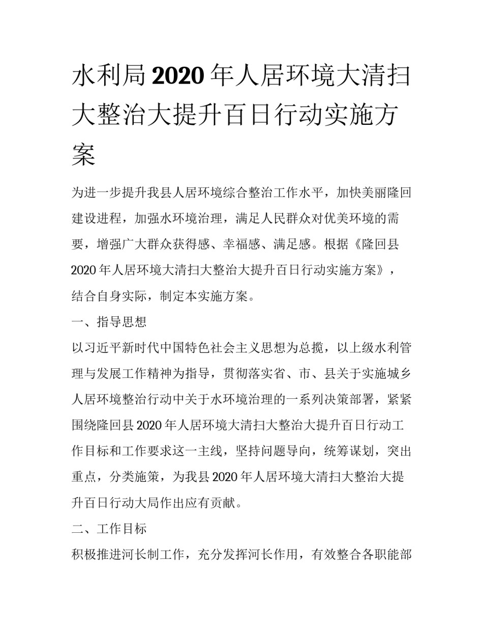 水利局2020年人居环境大清扫大整治大提升百日行动实施方案_第1页