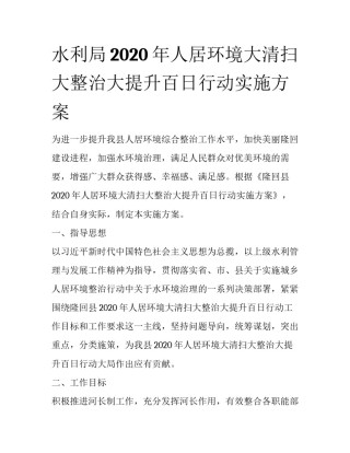 水利局2020年人居环境大清扫大整治大提升百日行动实施方案
