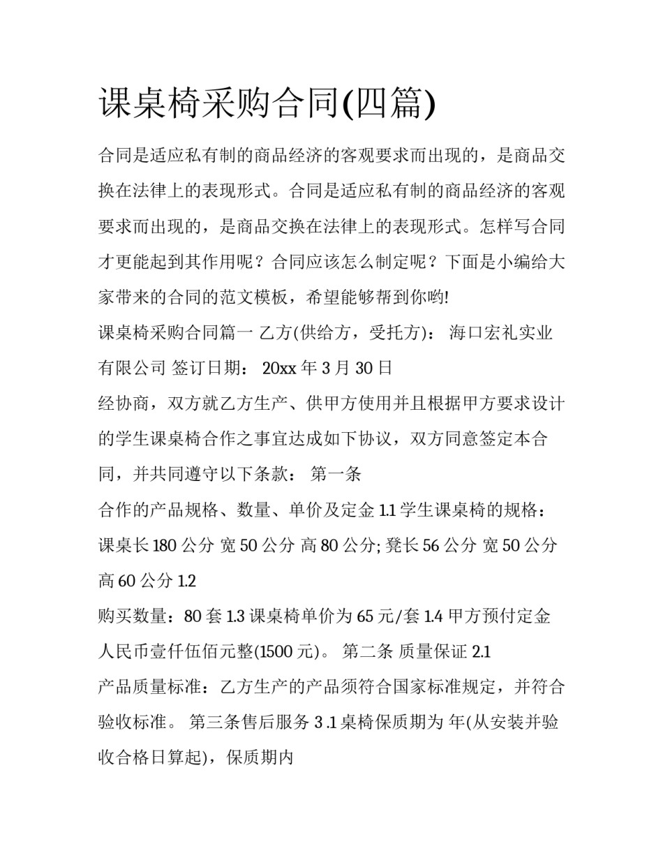 课桌椅采购合同(四篇)_第1页