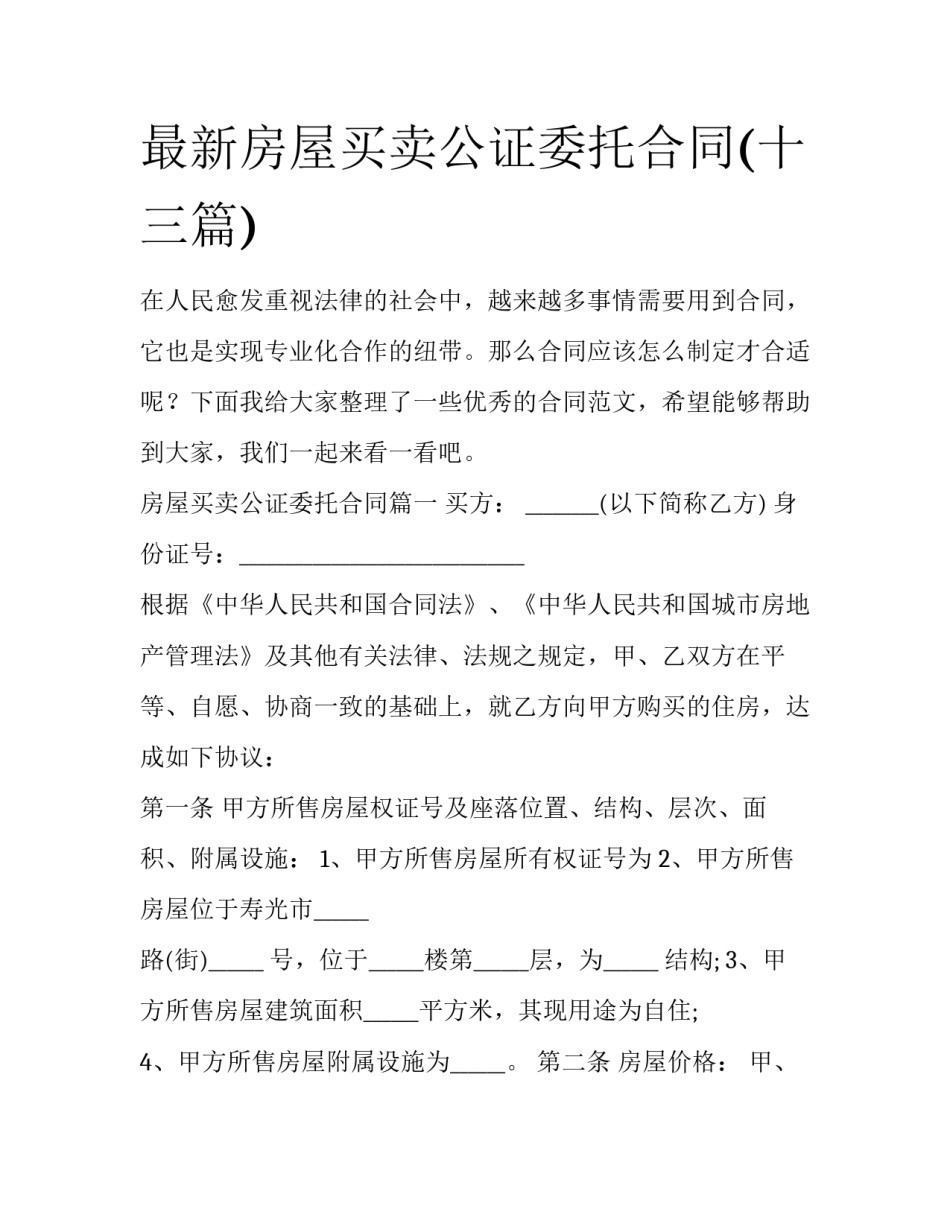 最新房屋买卖公证委托合同(十三篇)_第1页