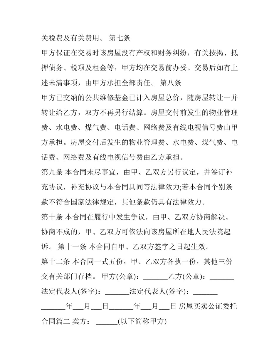 最新房屋买卖公证委托合同(十三篇)_第3页