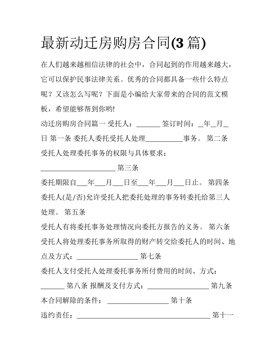 最新动迁房购房合同(3篇)_第1页
