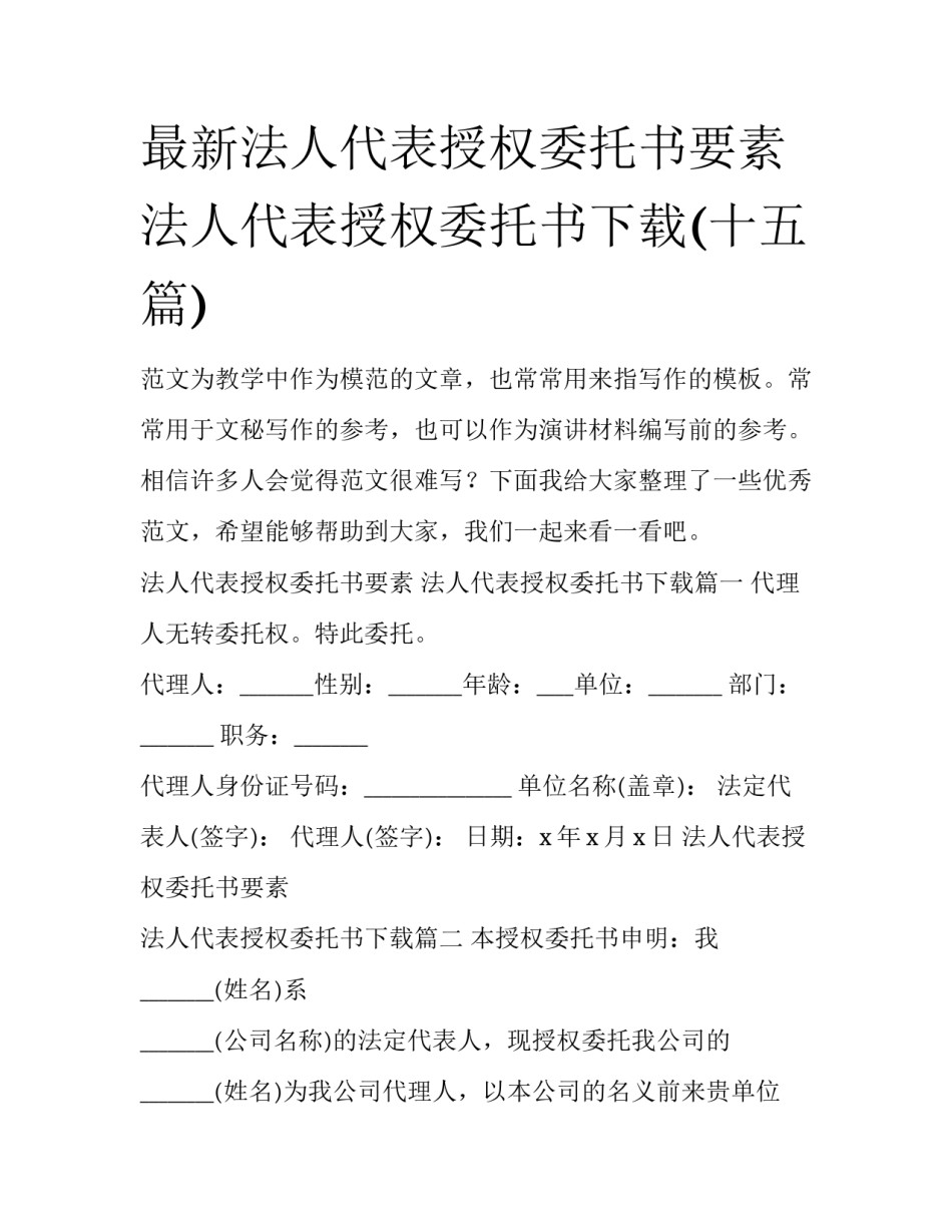 最新法人代表授权委托书要素 法人代表授权委托书下载(十五篇)_第1页