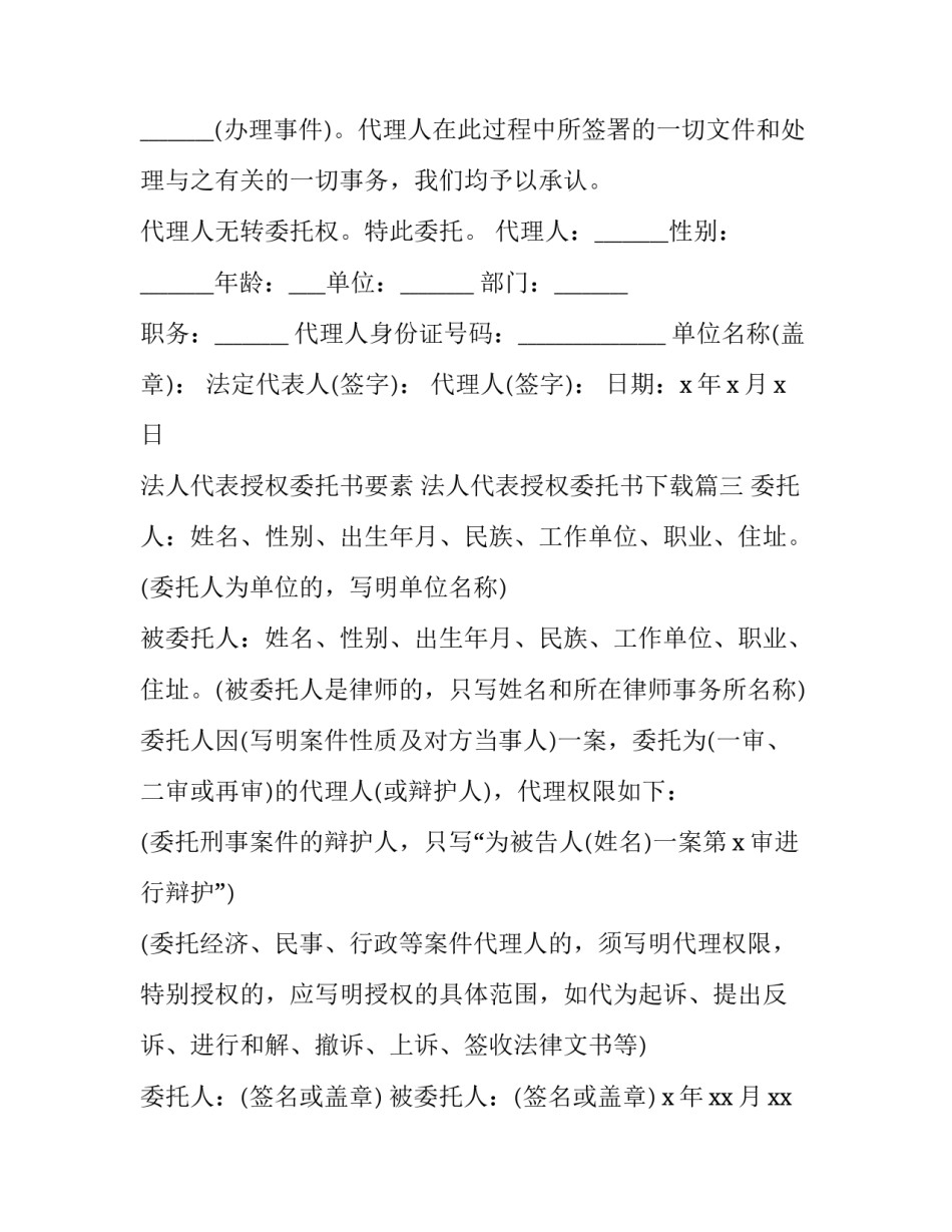最新法人代表授权委托书要素 法人代表授权委托书下载(十五篇)_第2页