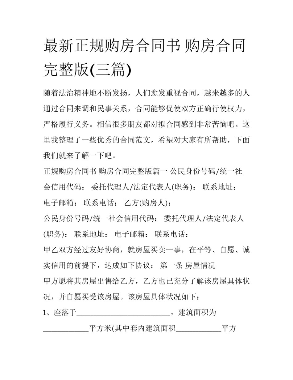 最新正规购房合同书 购房合同完整版(三篇)_第1页