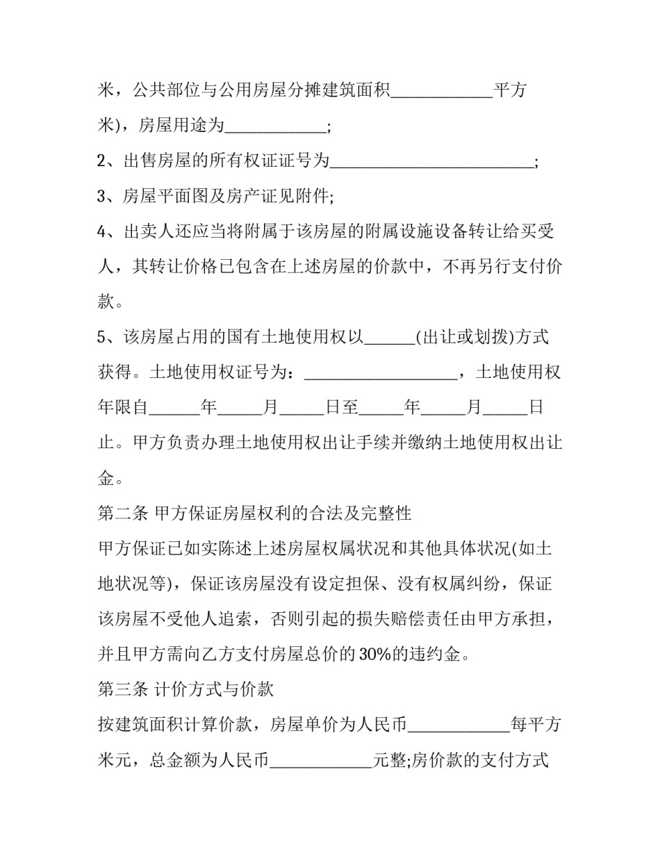 最新正规购房合同书 购房合同完整版(三篇)_第2页