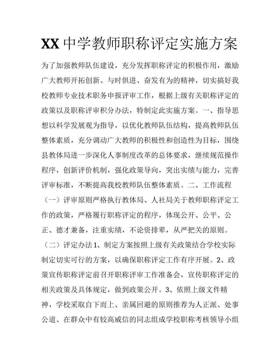 XX中学教师职称评定实施方案_第1页