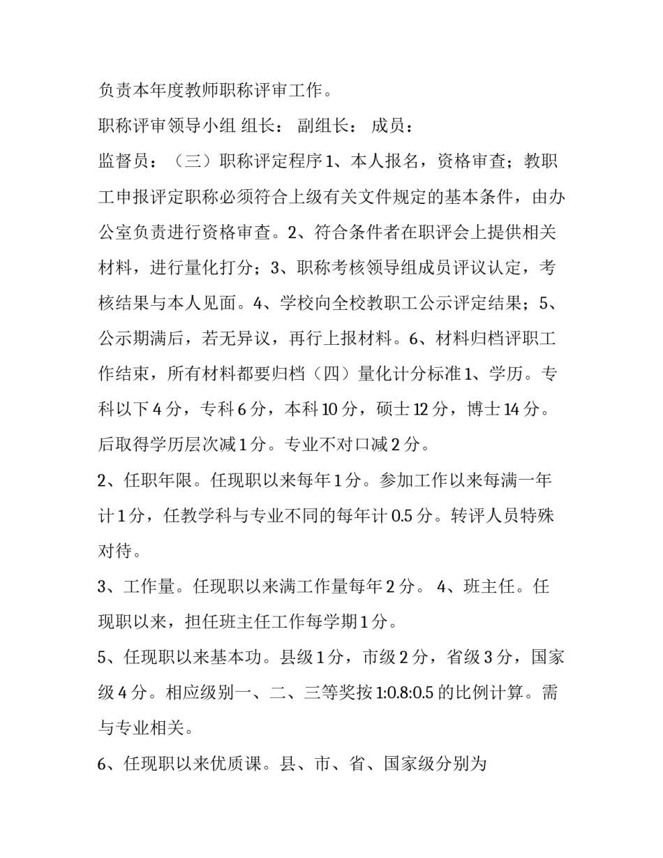 XX中学教师职称评定实施方案_第2页