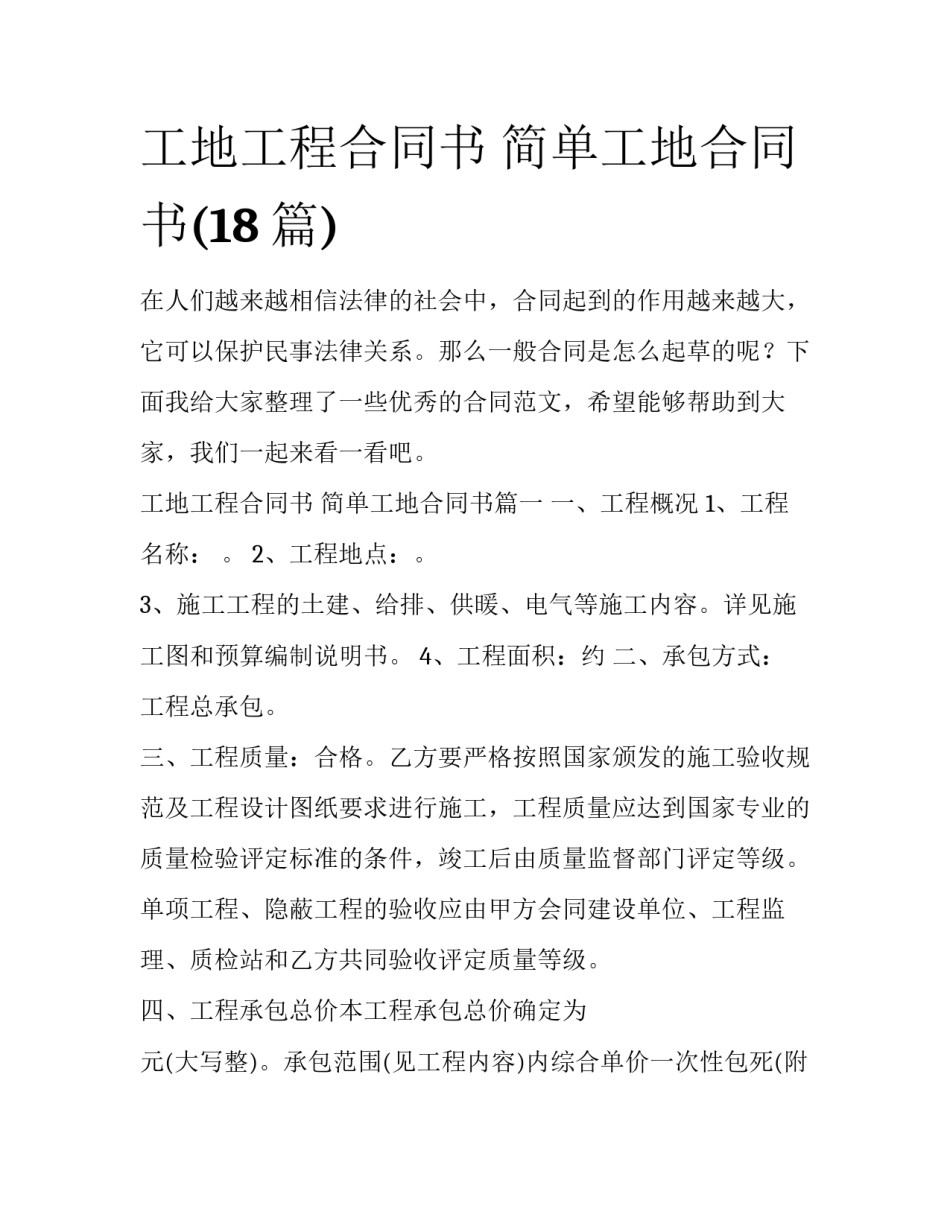 工地工程合同书 简单工地合同书(18篇)_第1页