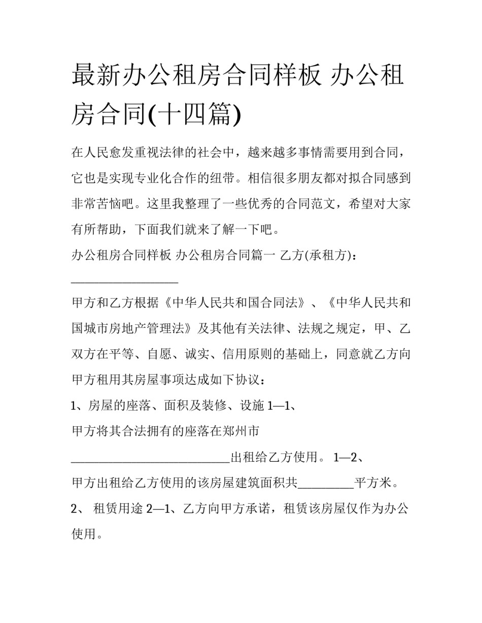 最新办公租房合同样板 办公租房合同(十四篇)_第1页