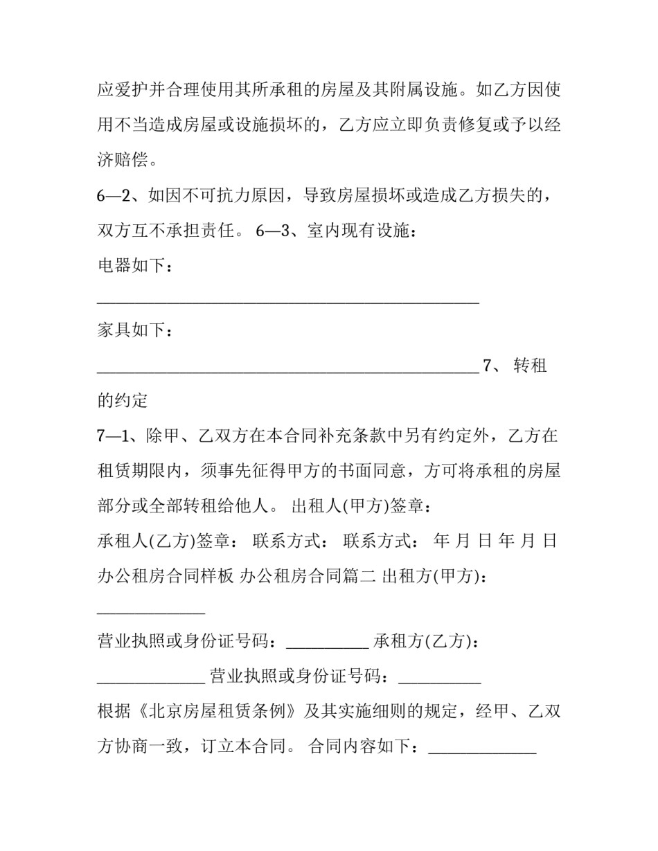 最新办公租房合同样板 办公租房合同(十四篇)_第3页