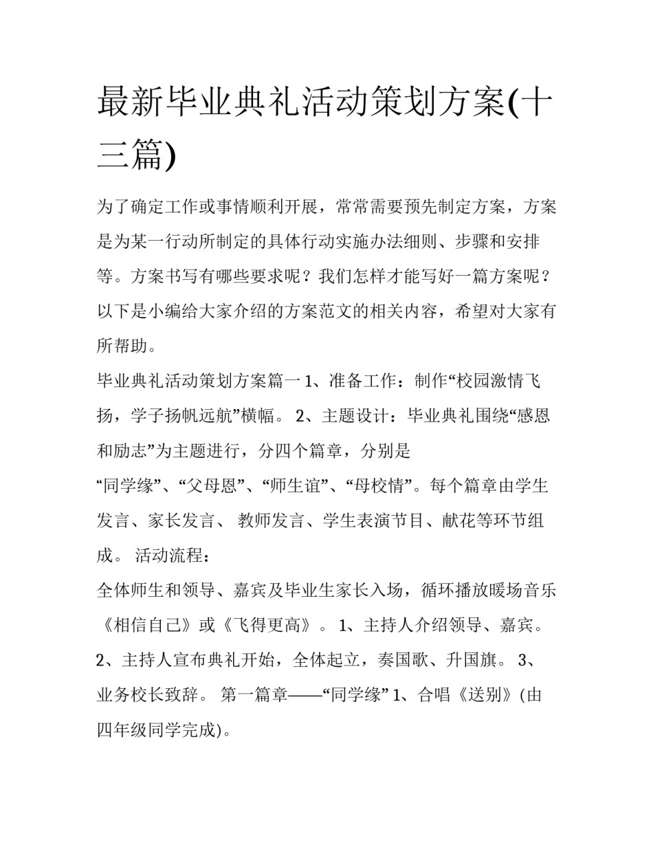 最新毕业典礼活动策划方案(十三篇)_第1页